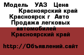  › Модель ­ УАЗ › Цена ­ 60 000 - Красноярский край, Красноярск г. Авто » Продажа легковых автомобилей   . Красноярский край